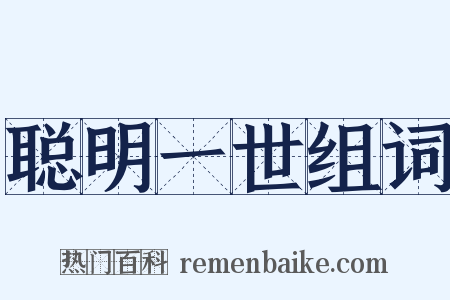 聪明一世组词是什么意思的图片